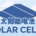 太阳能电池工作原理| How do solar cells work（中英字幕）