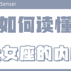 「陶白白」如何读懂处女座的内心想法：和处女座相处要懂得以柔克刚