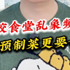 学校食堂乱象频发，比预制菜更要命