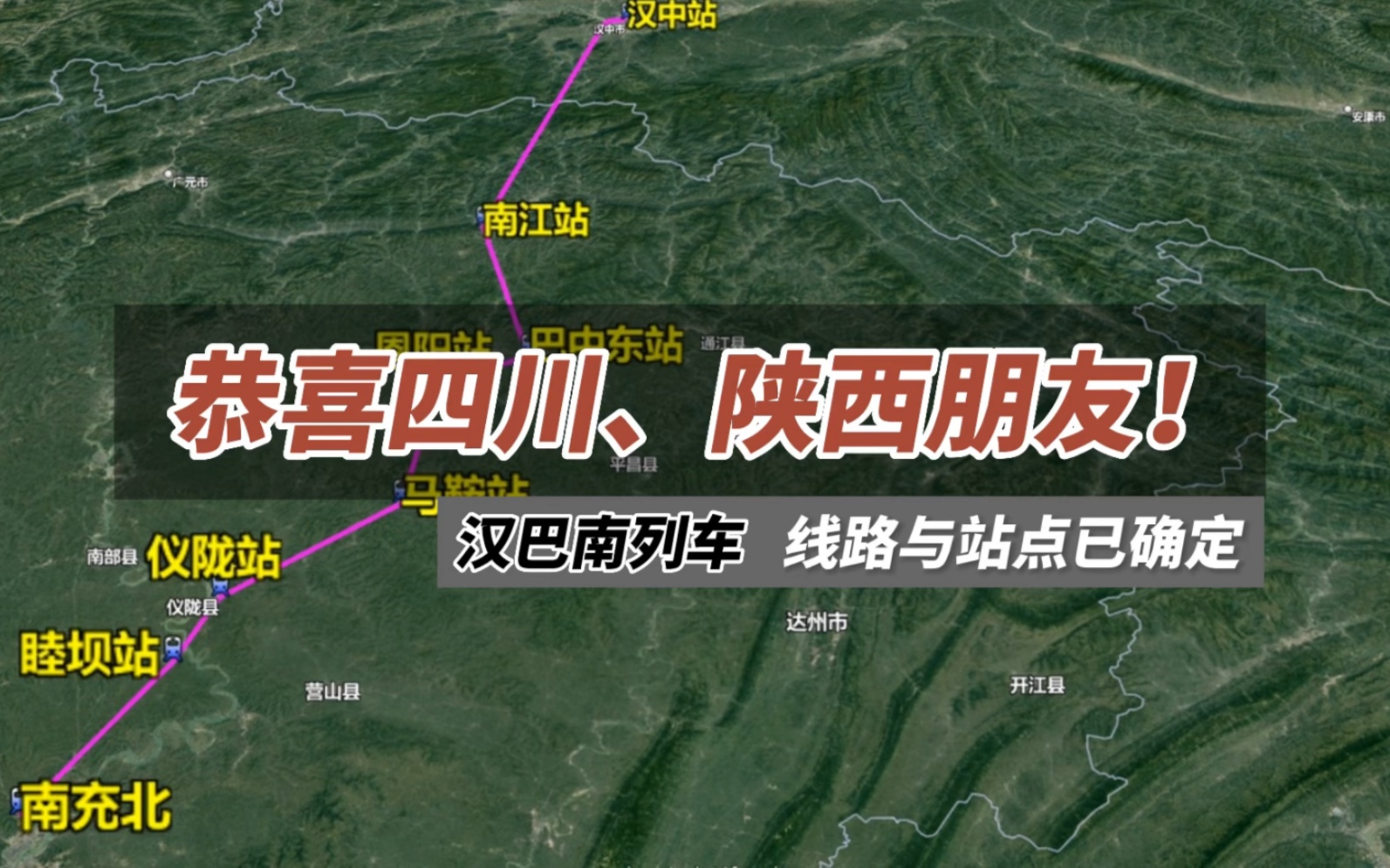 恭喜四川、陕西朋友！汉巴南列车线路与站点已确定！