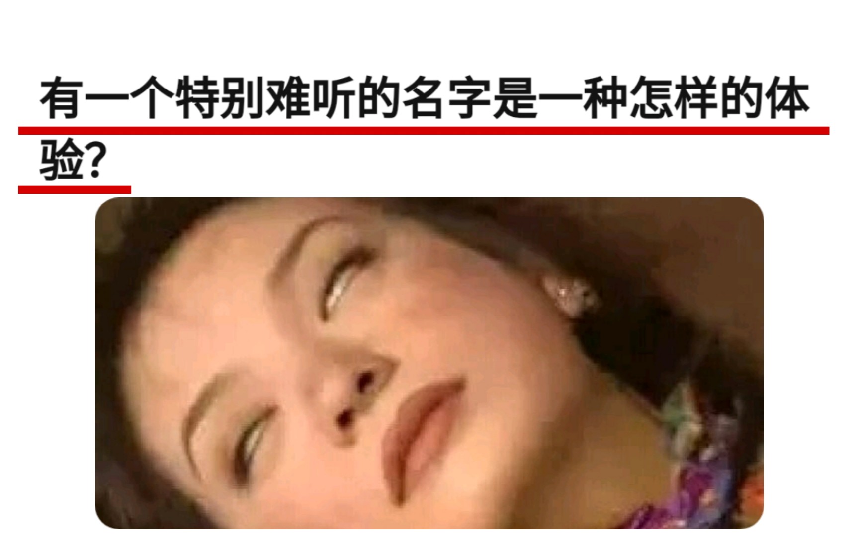 有一个特别难听的名字是一种怎么样的体验?哔哩哔哩