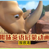 BBC都推荐的英语启蒙动画片，请打包带走