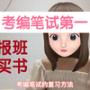 自学考编笔试第一上岸，教师编制不报班自学，超靠谱考编笔试学习方法，笔试通过率