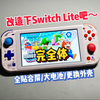 将Switch Lite改成完全体吧