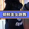 朝鲜女人跳舞