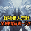 全新禁忌级的诞生！-怪物猎人荒野全剧情解说-完结篇_怪物猎人_游戏解说