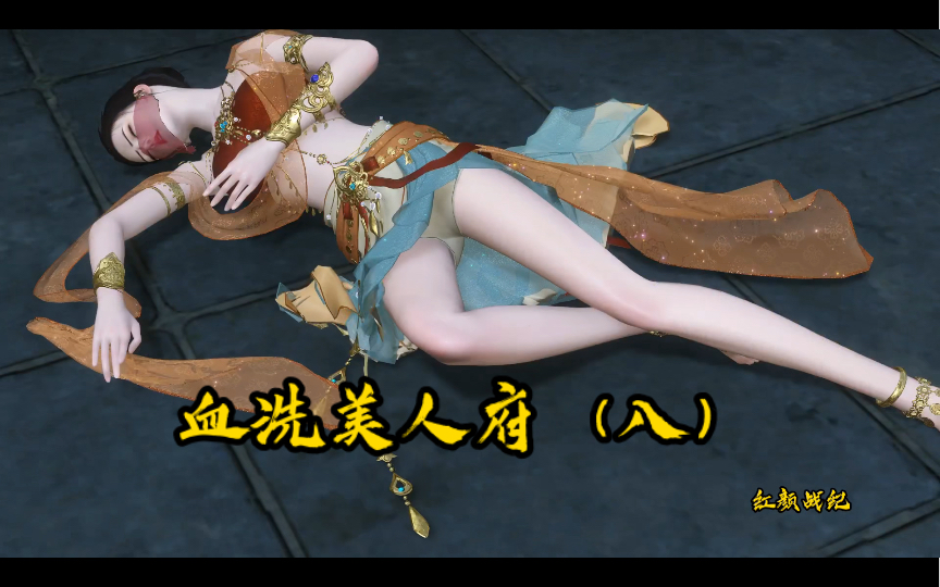 血洗美人府（八）