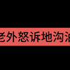 老外疯狂输出掏地沟油嫌疑人