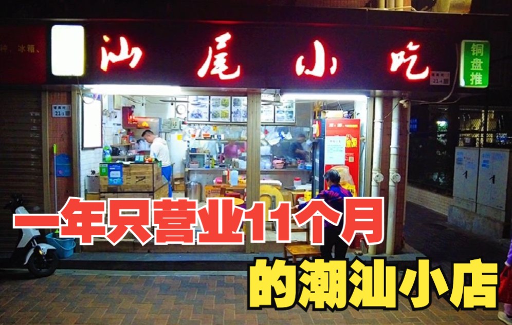 韦哥说他的小店虽小,但他们一家人一条心做好一件事.这,很潮汕人!哔哩哔哩bilibili