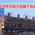 实拍“侵华日军731部队”在哈尔滨留下的建筑