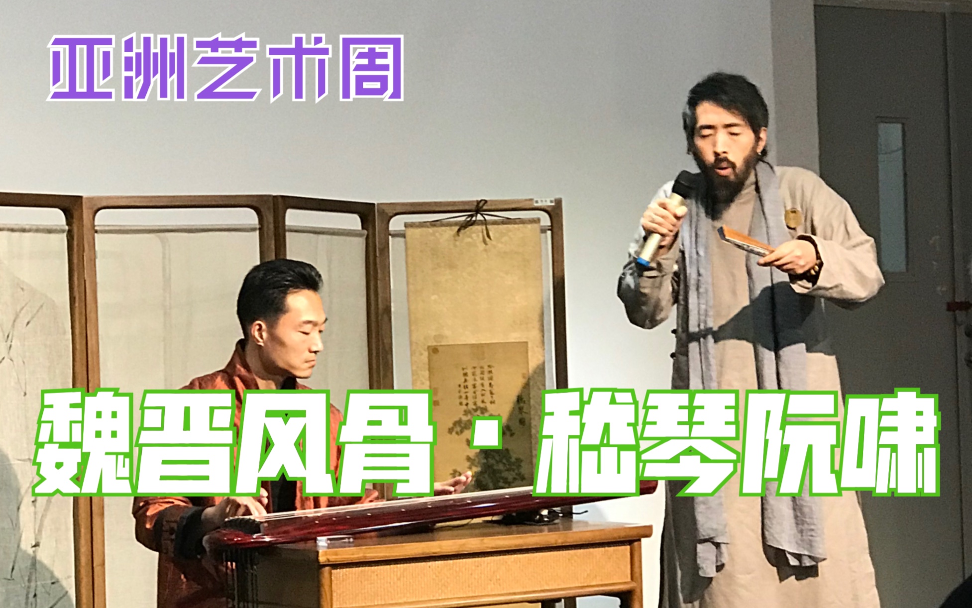 活动作品嵇琴阮啸长啸原来是气功亚洲艺术周啸乐歌者三强和逸道琴者