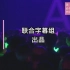 【联合字幕组】200225 AKB48 新Unit“Melisma”Live