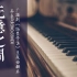 【钢琴】《无意之间》演奏——广播剧《伪装学渣》主题曲