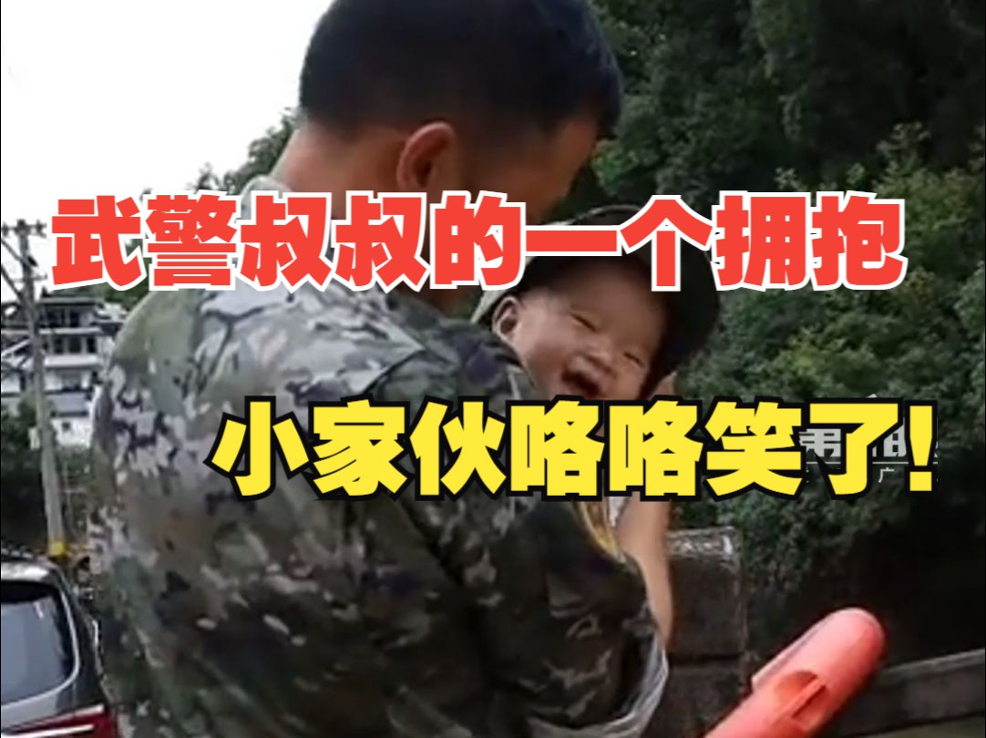 安徽歙县清淤现场武警一个拥抱让6个月大宝宝笑了起来，网友：这就是军民鱼水情！