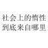 【随便聊聊】社会上的惰性到底来自哪里