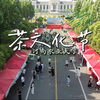 “千年风雅凝于叶，一盏乾坤润古今”。河南农业大学开展“茶文化节”，以茶为媒，传承文明，与您共品千年风雅