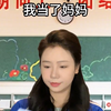 我的妈妈VS我当了妈妈