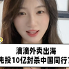 滴滴外卖出海巴西，先投10亿封杀中国同行