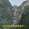 泰山是中国著名的五岳之一，是世界自然与文化遗产、世界地质公园、国家重点风景名胜区、全国文明风景旅游区