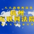 浙江大学继续教育培训八八战略再深化之杭州互联网法院