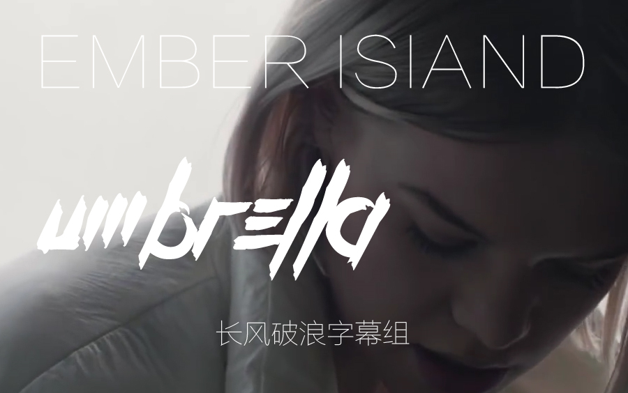 ember island - umbrella@长风破浪字幕组