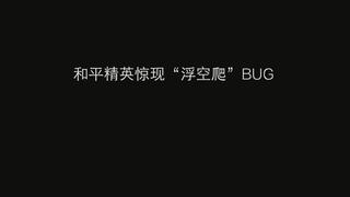 《和平精英bug》和平精英惊现“浮空爬”BUG(视频)