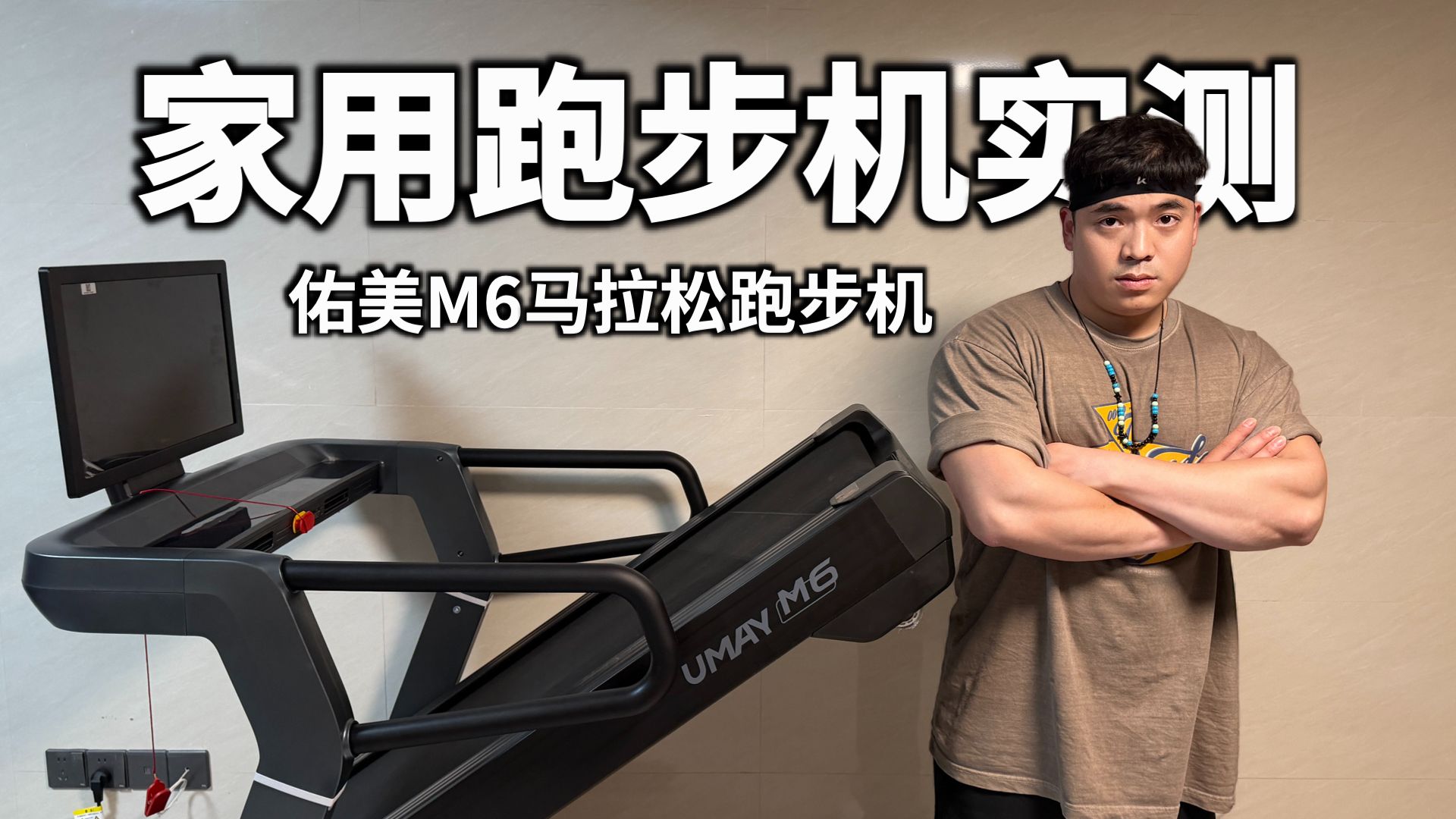 家用跑步机实测篇：佑美 M6 家用马拉松跑步机