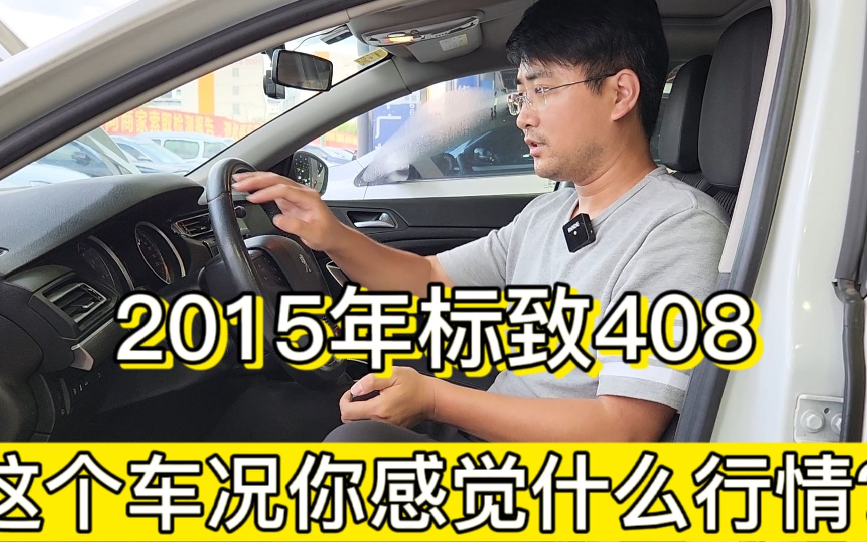 拿下粉丝2015年标致408，二手车收车行情怎么样？车主差点哭了