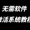 无需软件，激活系统教程（win10\win