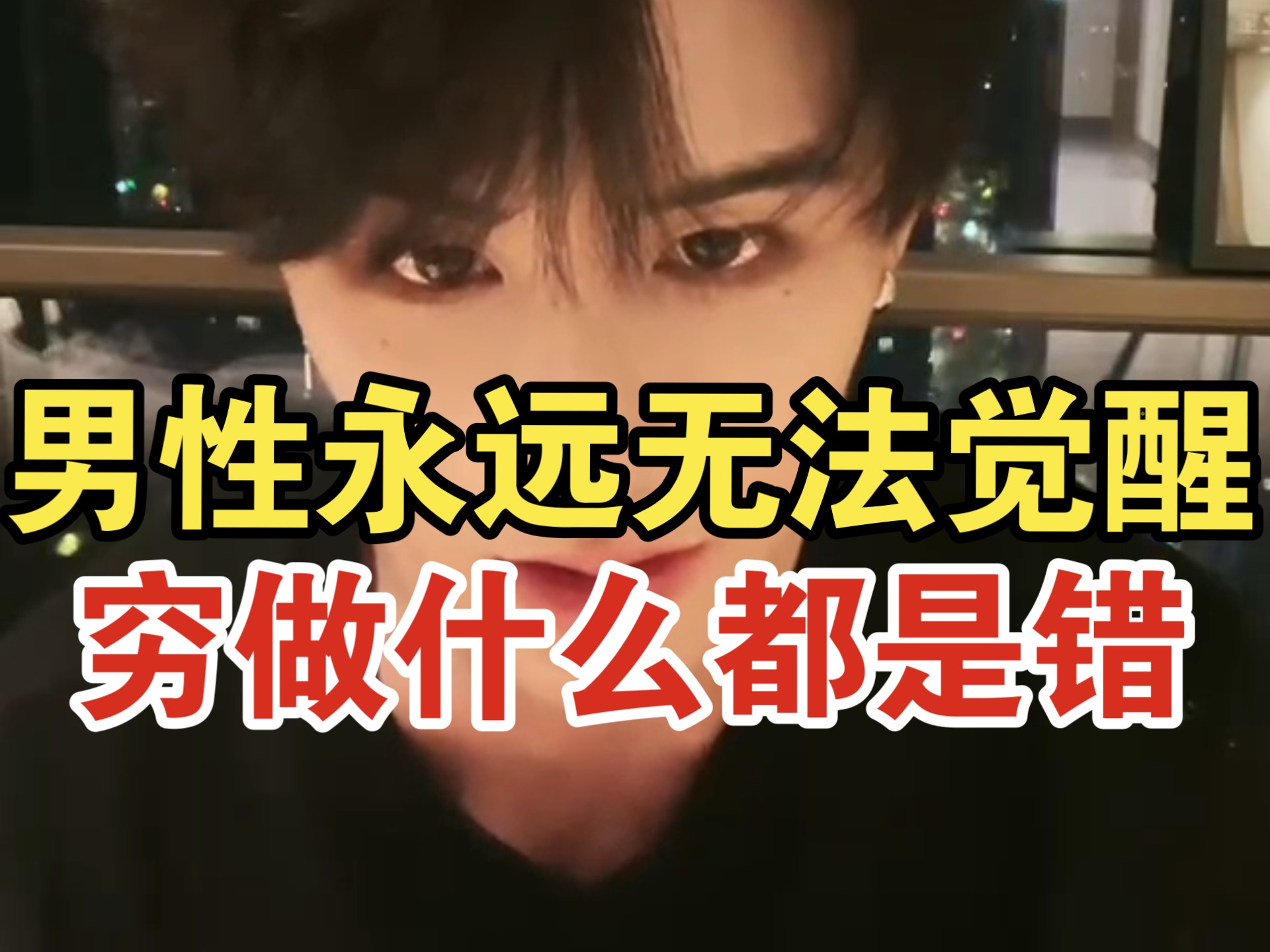 哪有什么男性觉醒｜女人永远比男人聪明｜穷做什么都错