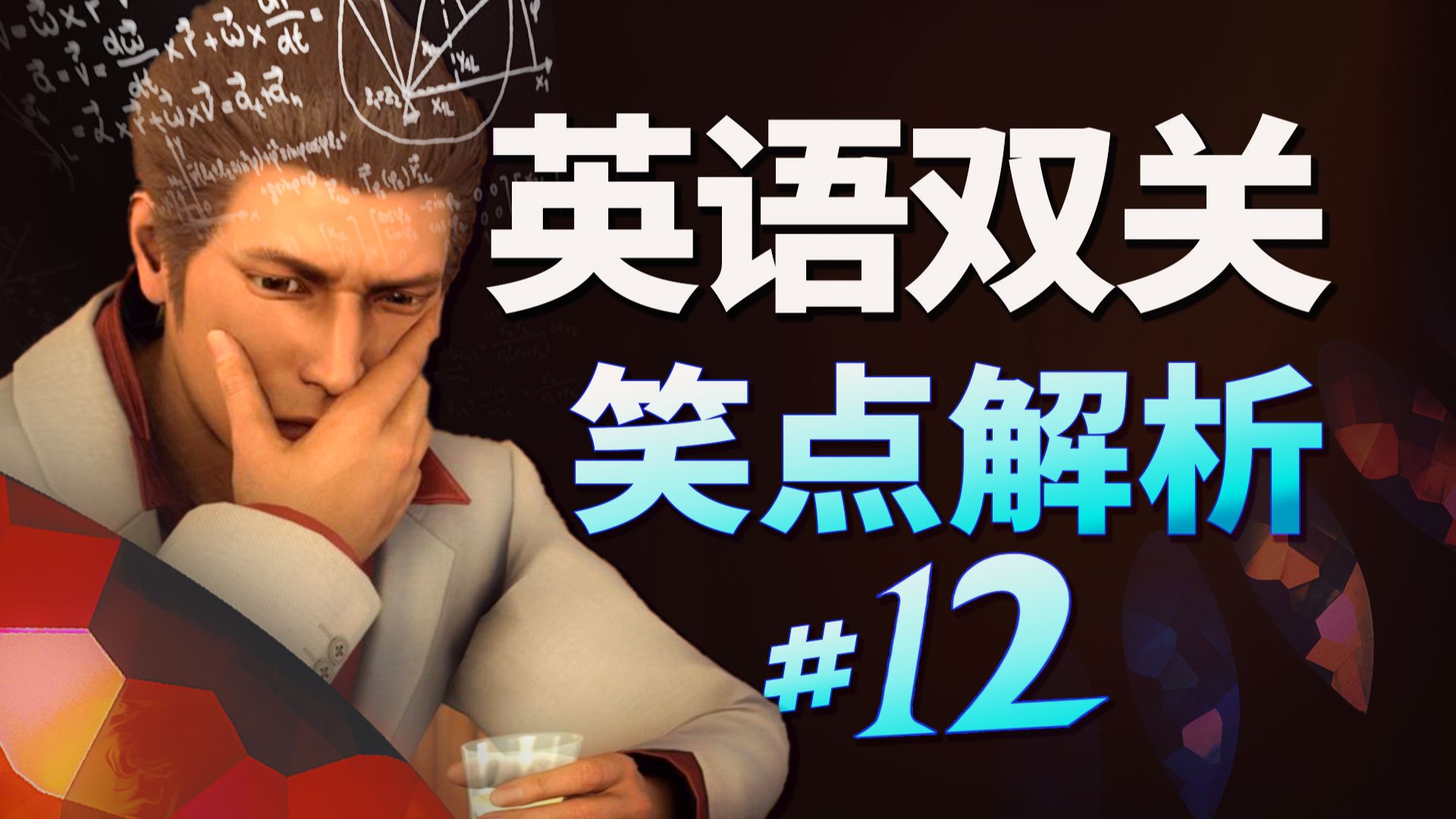 【Meme】讲英语冷笑话，冻伤了理科老师... 英语双关梗#12