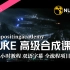 【高级教程】NUKE 高级合成课程  双语字幕  51.5小时  全套项目课程下载！（字幕处理到40，预计七八天整完）