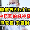 乳腺结节28x11mm，中药真的好神奇，这回复查 没查到了