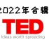【2022年TED演讲22集全】更新至3月25日（配中英文演讲文稿）