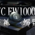 【开箱快评】全球首款木质振膜真无线降噪耳机，JVC-FW1000T有啥“黑科技”？