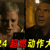 顶级杀手身患绝症，竟雇人杀自己！最后反杀一群杀手！2024燃爆动作大片《杀手游戏