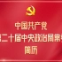 中国共产党第二十届中央政治局常委简历