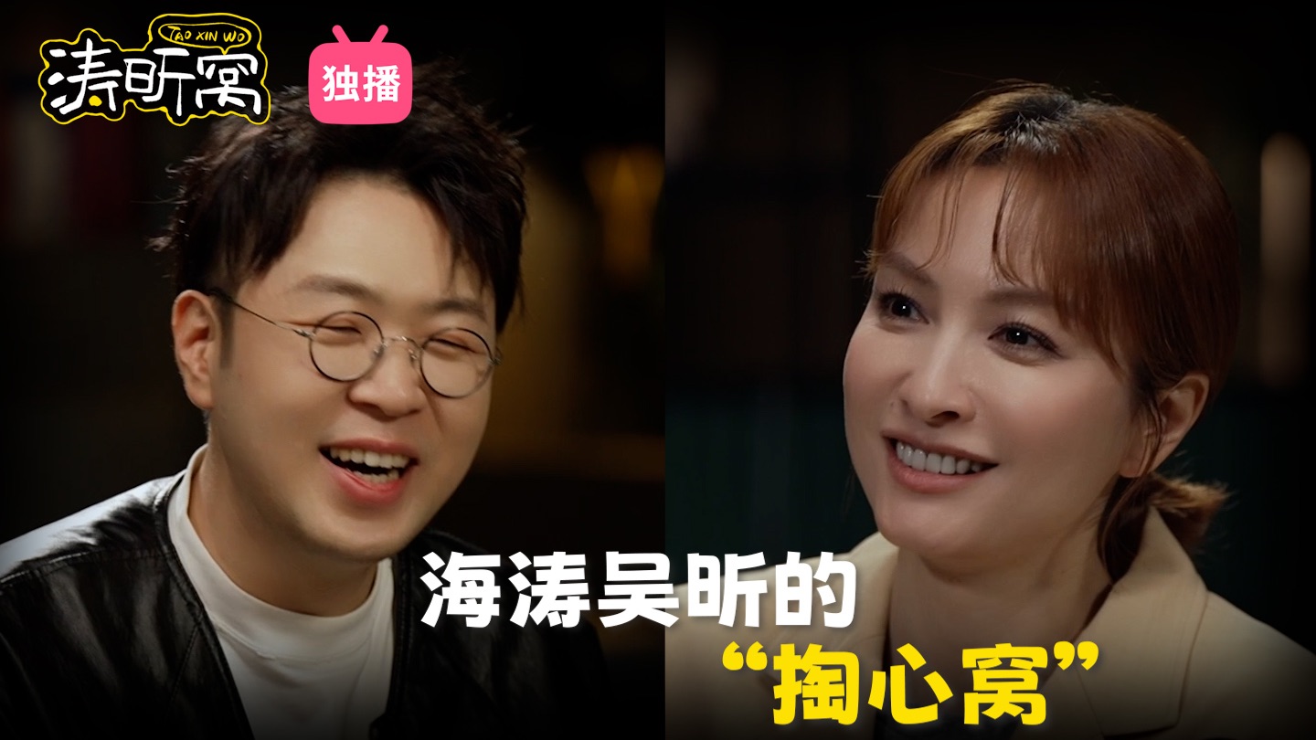 只有涛昕的“掏心窝”【涛昕窝收官特辑｜杜海涛吴昕的视频播客】