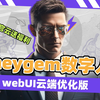 heygem ai数字人视频生成数字人克隆对口型音频驱动视频 仙宫云特别版一键使用版