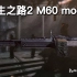 《求生之路2》m60机枪  质量不错的mod合集（含有写实，复古，科幻，二次元，娱乐等风格）