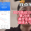 30万挑战100万的第29天，满仓追高，继续大亏