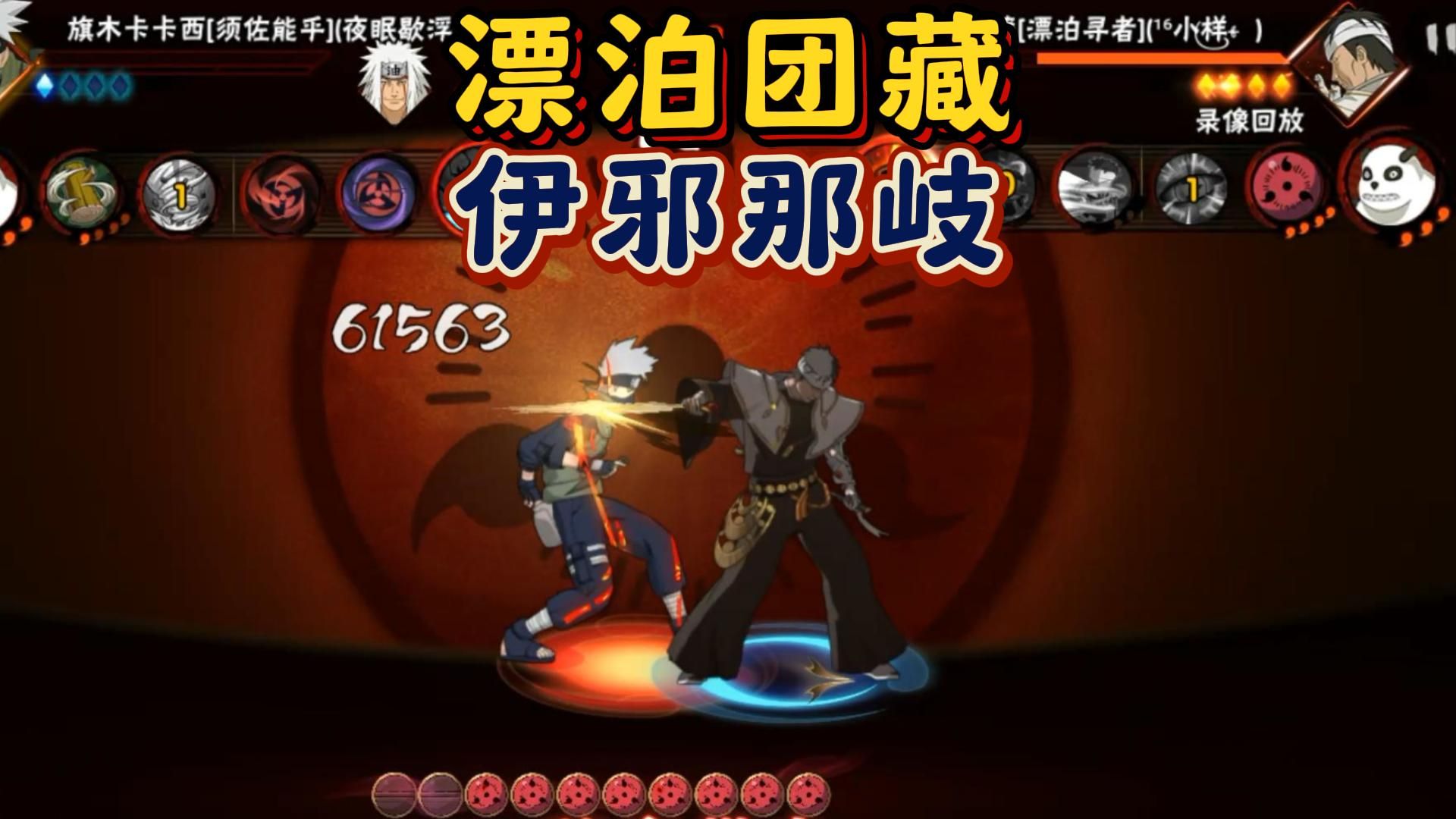 【超级金毛球】漂泊团藏，超强反手伊邪那岐！