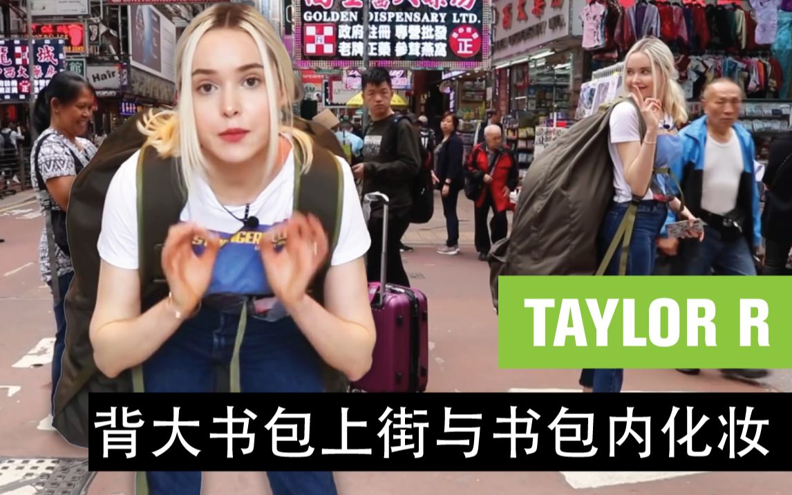 【TAYLOR R】背大书包上街与书包内化妆 [CC中字]哔哩哔哩bilibili