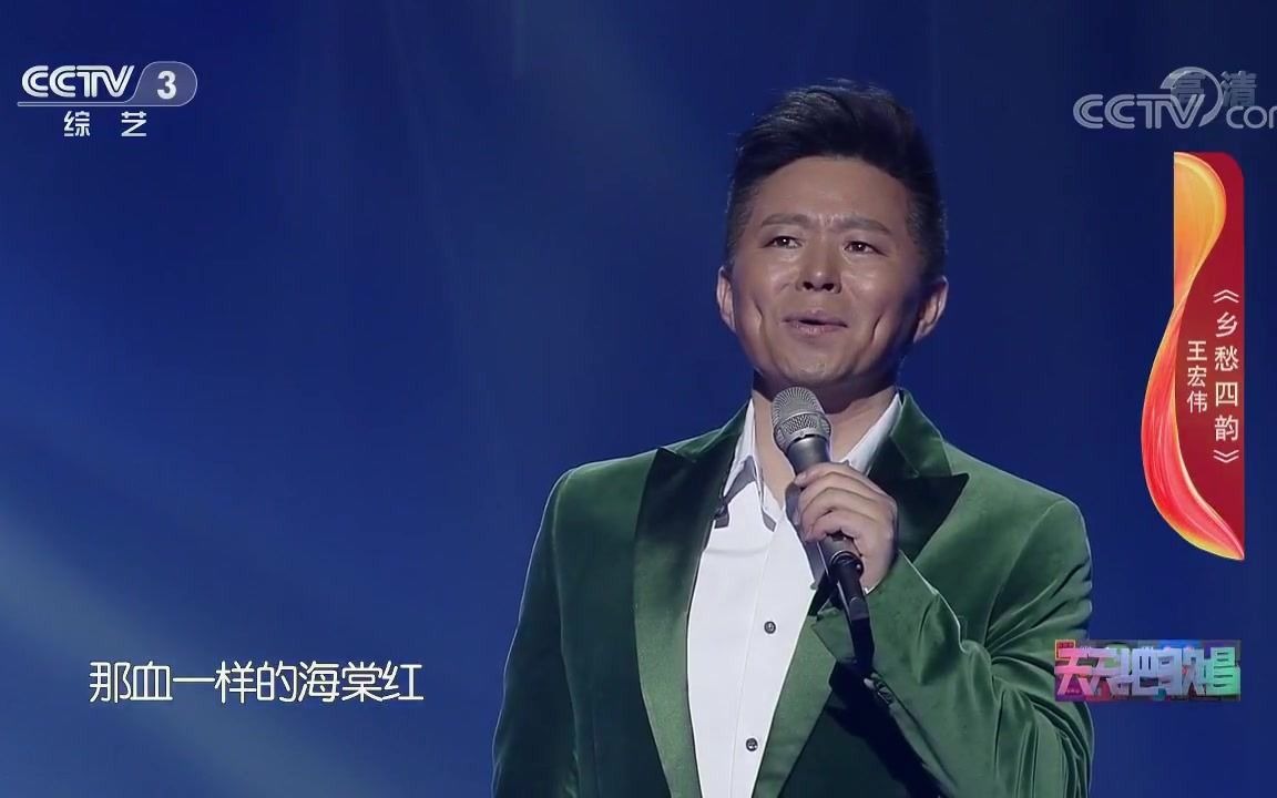 《乡愁四韵》演唱：王宏伟