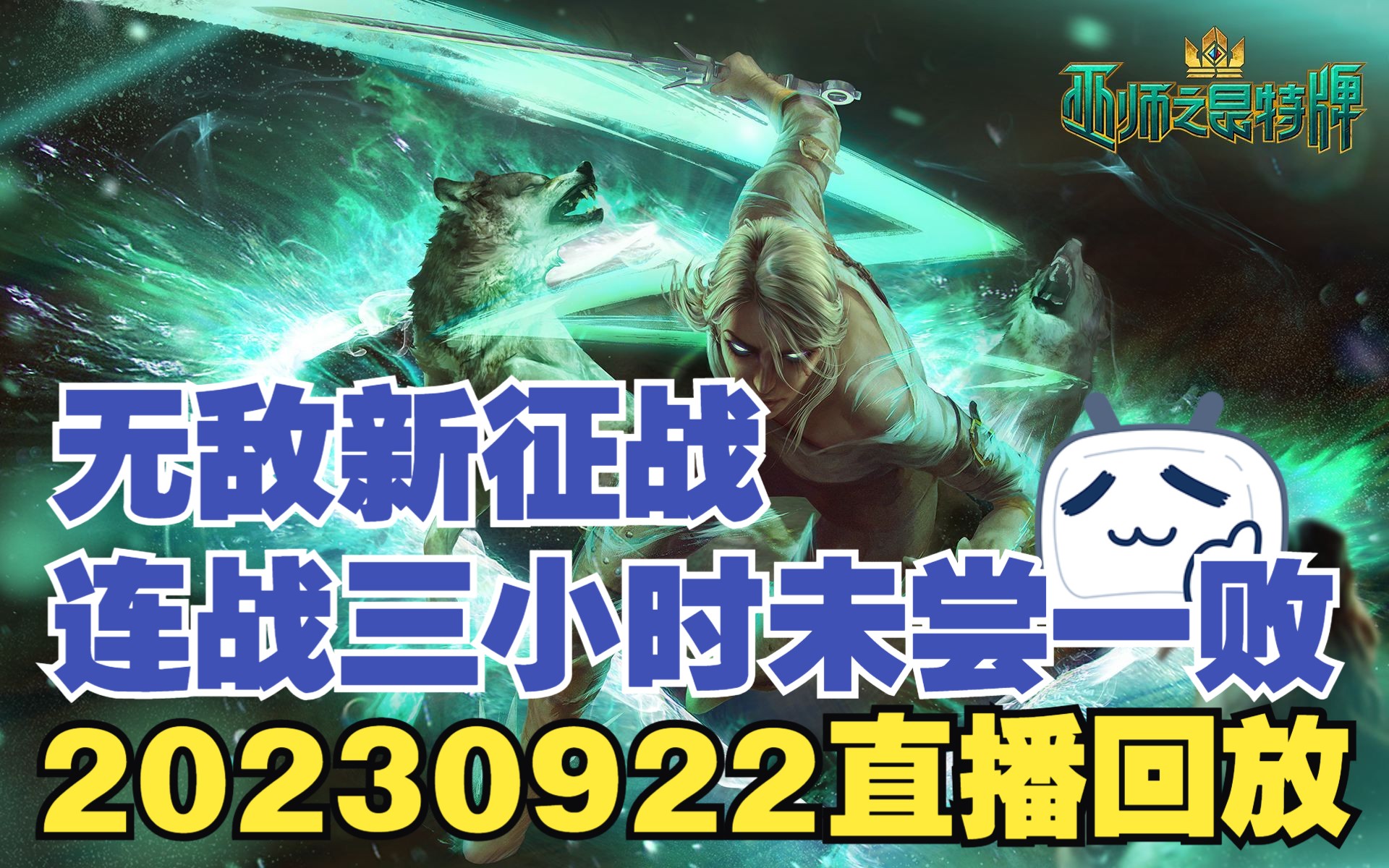 【OMG滴神】全胜非赤诚征战，开启征战群岛新时代！20230922直播回放（上）【片头有卡组讲解】