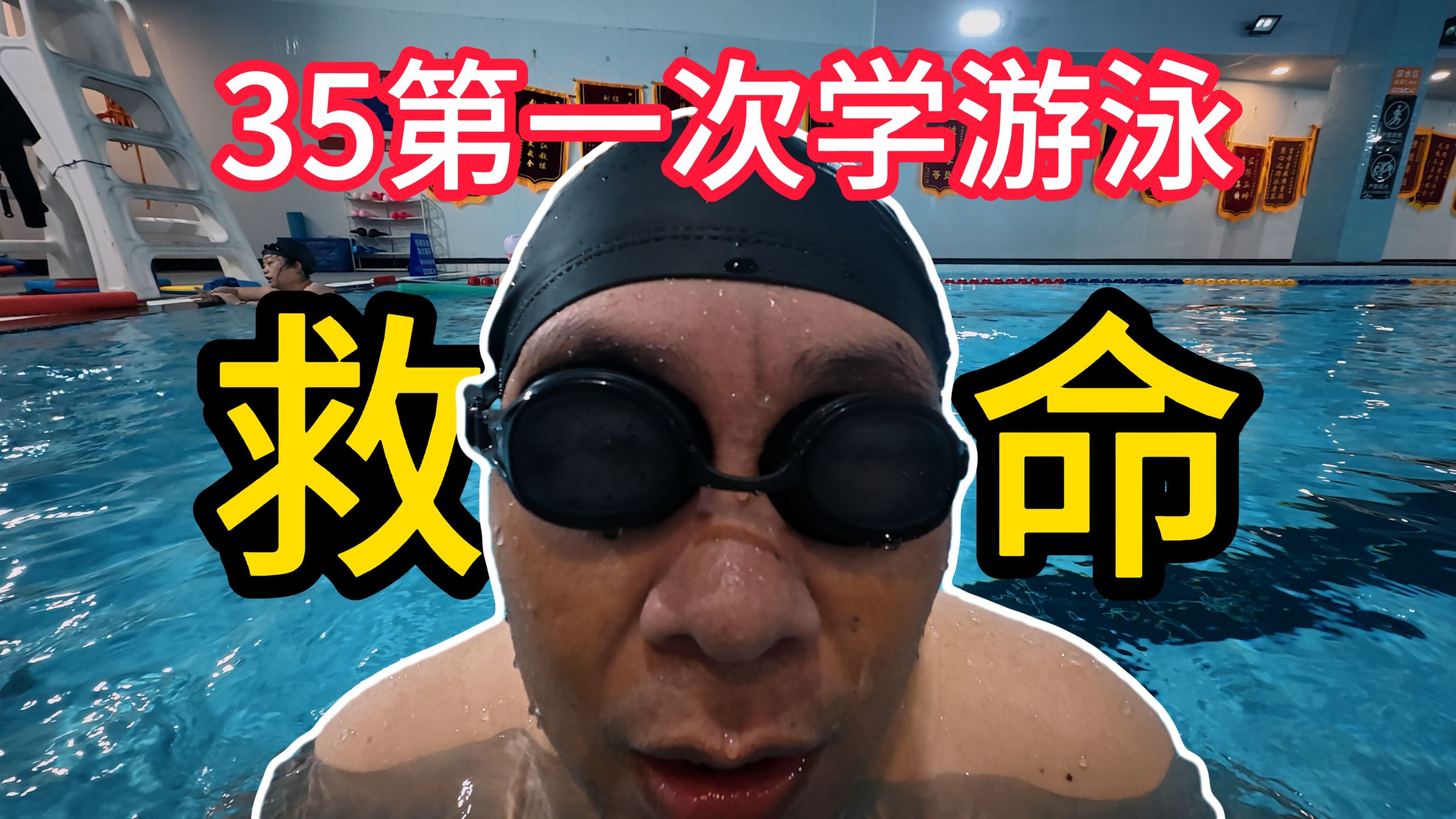 35岁的我终于开始学游泳了！