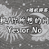 Gtarot塔罗｜随机问题回答Yes or No｜随机选项