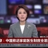 新闻观察：中国推进家庭医生制度全覆盖_腾讯视频