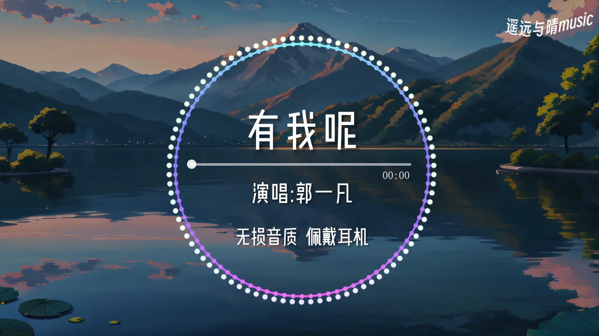 【无损音质】有我呢-郭一凡“你想去很多地方 可一个人不敢~”