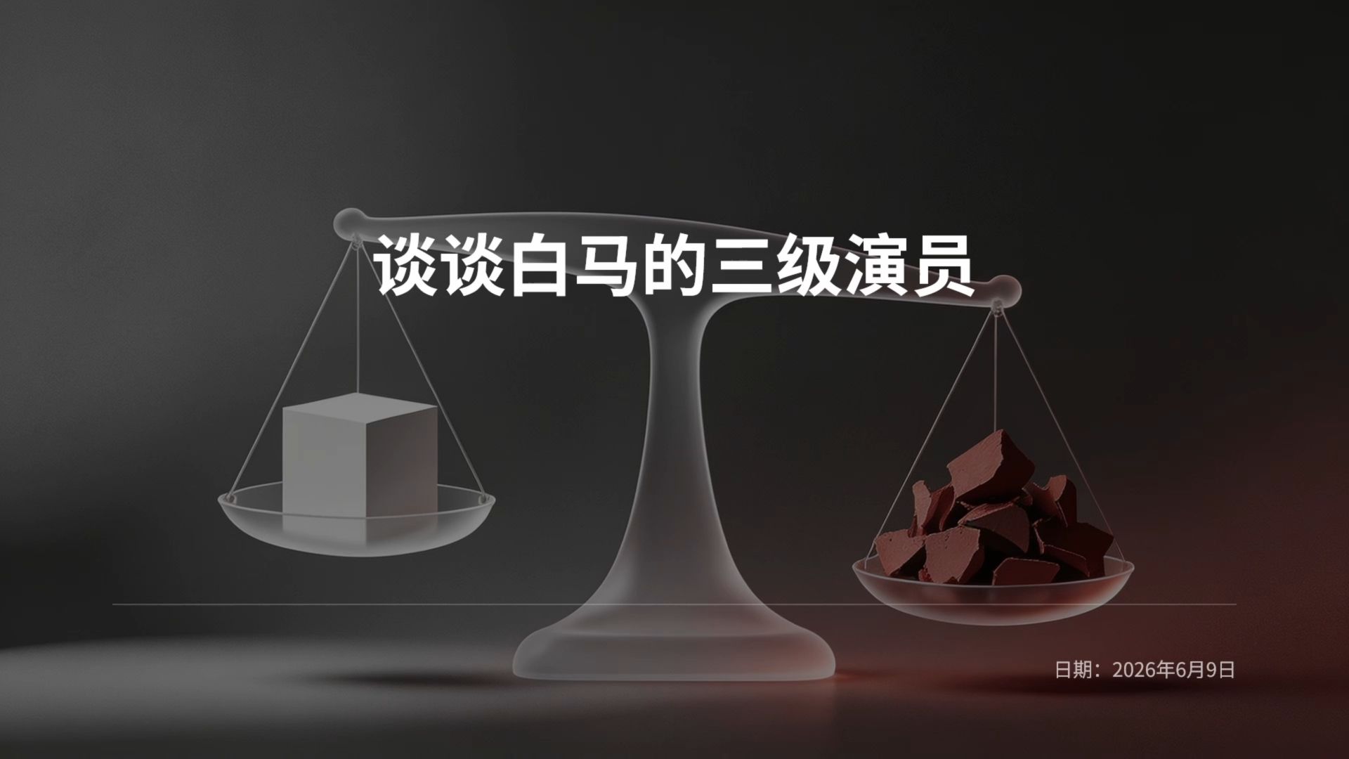 谈谈白马女士如何评上三级演员